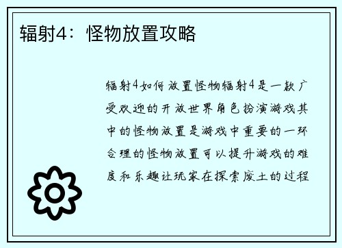 辐射4：怪物放置攻略