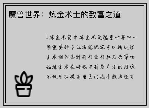 魔兽世界：炼金术士的致富之道