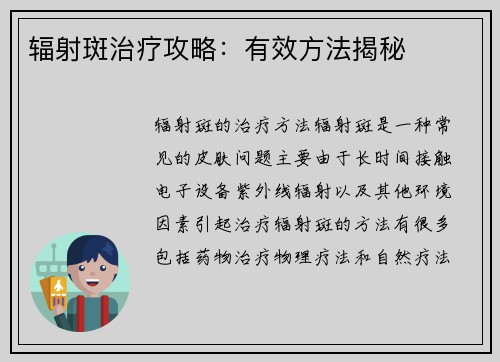 辐射斑治疗攻略：有效方法揭秘