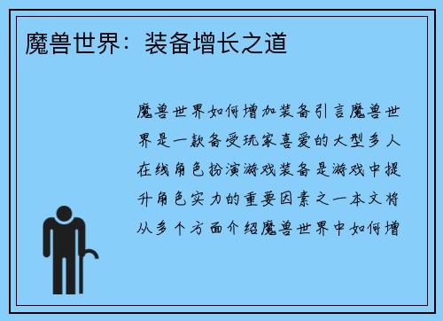 魔兽世界：装备增长之道