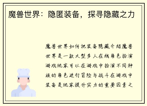 魔兽世界：隐匿装备，探寻隐藏之力
