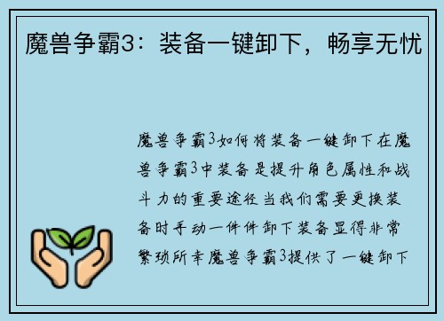 魔兽争霸3：装备一键卸下，畅享无忧
