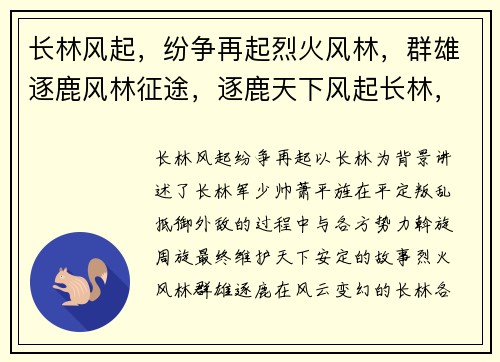 长林风起，纷争再起烈火风林，群雄逐鹿风林征途，逐鹿天下风起长林，天下争雄