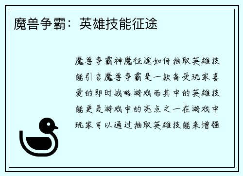 魔兽争霸：英雄技能征途