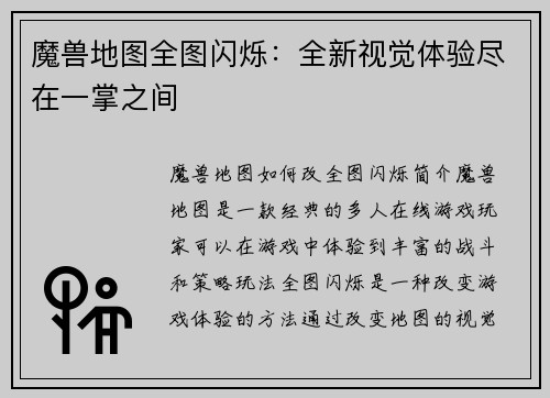 魔兽地图全图闪烁：全新视觉体验尽在一掌之间