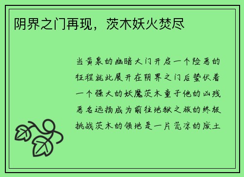 阴界之门再现，茨木妖火焚尽