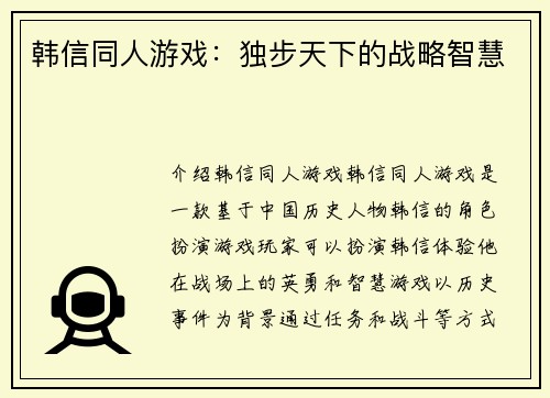 韩信同人游戏：独步天下的战略智慧