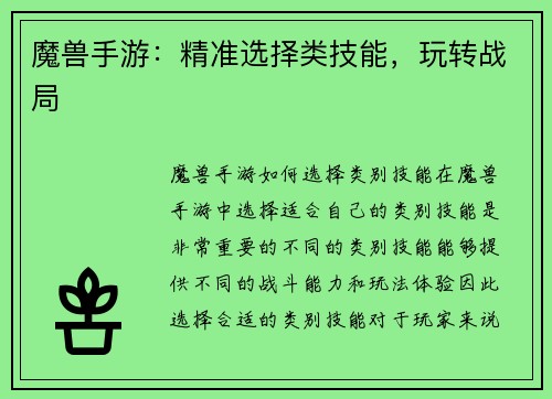 魔兽手游：精准选择类技能，玩转战局