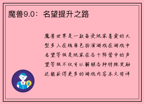 魔兽9.0：名望提升之路