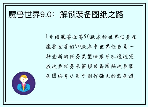 魔兽世界9.0：解锁装备图纸之路