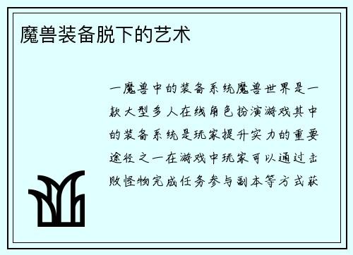 魔兽装备脱下的艺术