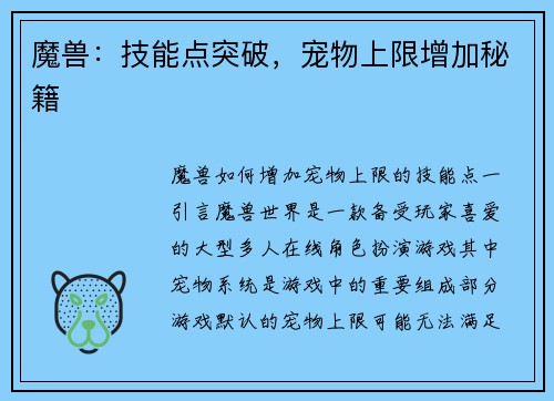 魔兽：技能点突破，宠物上限增加秘籍