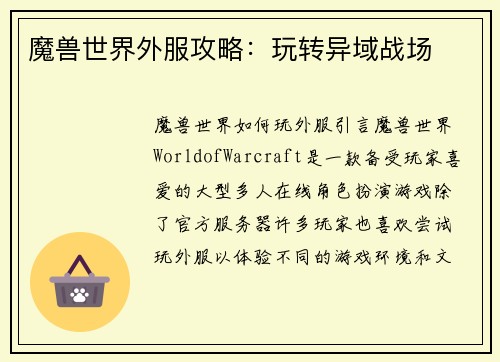 魔兽世界外服攻略：玩转异域战场