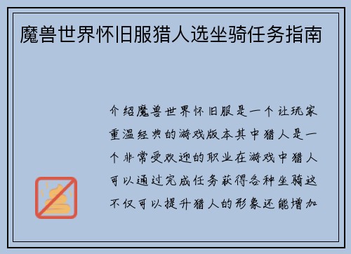 魔兽世界怀旧服猎人选坐骑任务指南
