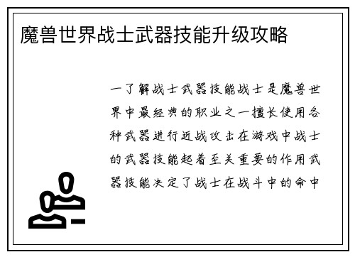 魔兽世界战士武器技能升级攻略