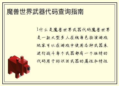 魔兽世界武器代码查询指南