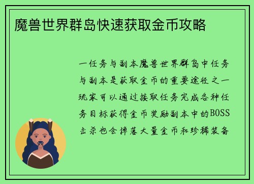 魔兽世界群岛快速获取金币攻略