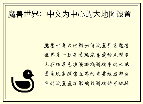 魔兽世界：中文为中心的大地图设置