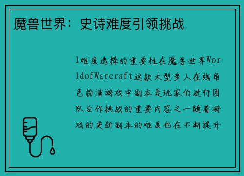 魔兽世界：史诗难度引领挑战