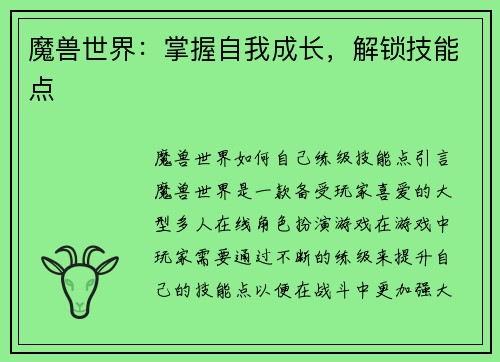 魔兽世界：掌握自我成长，解锁技能点
