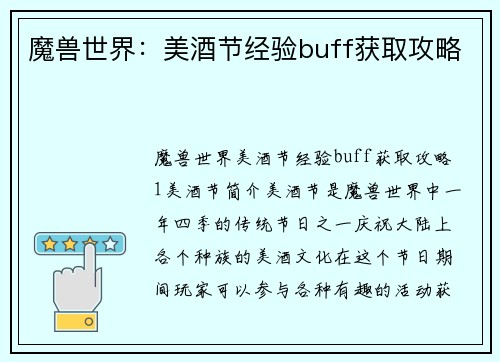 魔兽世界：美酒节经验buff获取攻略