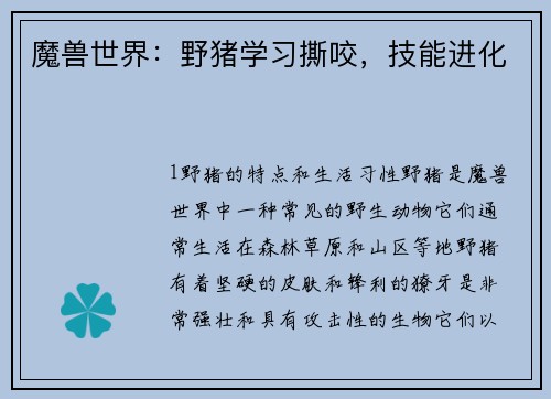 魔兽世界：野猪学习撕咬，技能进化