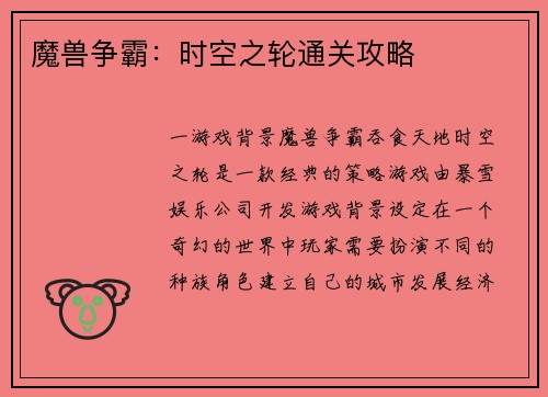 魔兽争霸：时空之轮通关攻略
