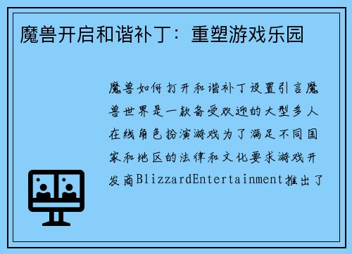 魔兽开启和谐补丁：重塑游戏乐园