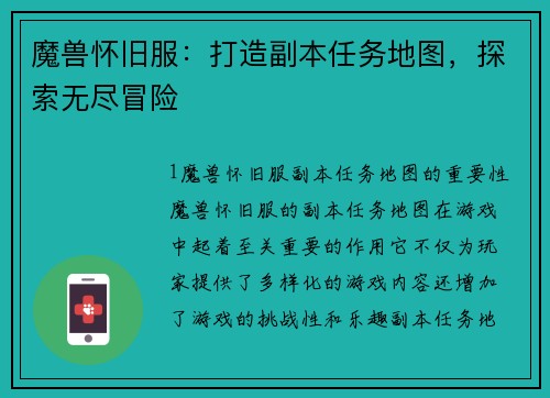 魔兽怀旧服：打造副本任务地图，探索无尽冒险