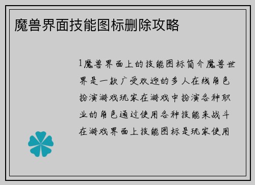 魔兽界面技能图标删除攻略
