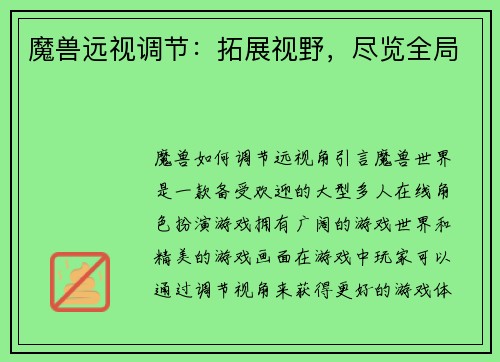 魔兽远视调节：拓展视野，尽览全局