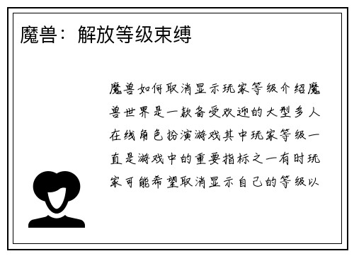 魔兽：解放等级束缚