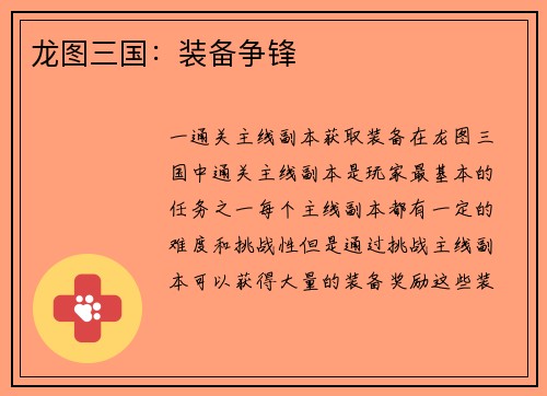 龙图三国：装备争锋
