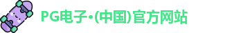 pg电子